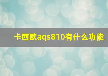 卡西欧aqs810有什么功能