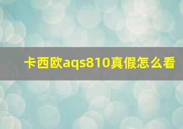 卡西欧aqs810真假怎么看