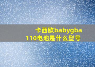 卡西欧babygba110电池是什么型号