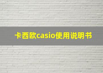 卡西欧casio使用说明书