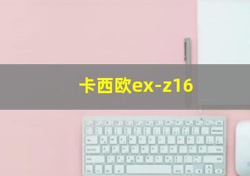 卡西欧ex-z16