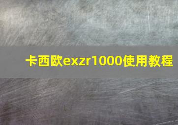 卡西欧exzr1000使用教程