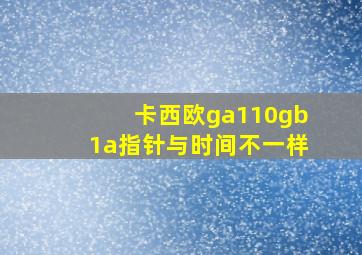 卡西欧ga110gb1a指针与时间不一样