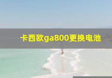 卡西欧ga800更换电池