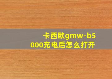 卡西欧gmw-b5000充电后怎么打开