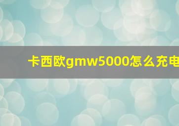 卡西欧gmw5000怎么充电