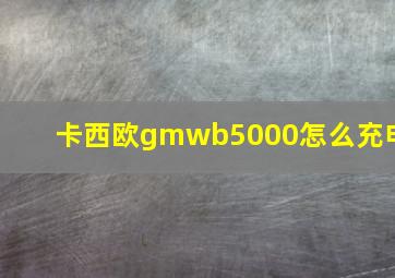 卡西欧gmwb5000怎么充电