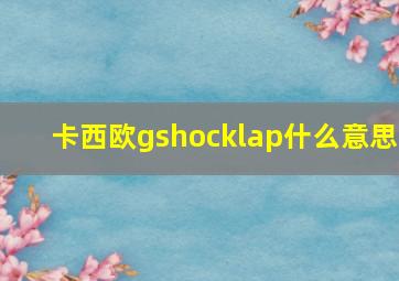 卡西欧gshocklap什么意思