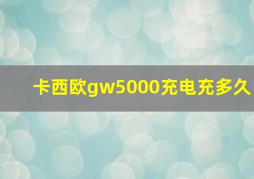 卡西欧gw5000充电充多久