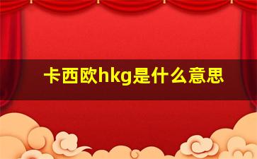 卡西欧hkg是什么意思