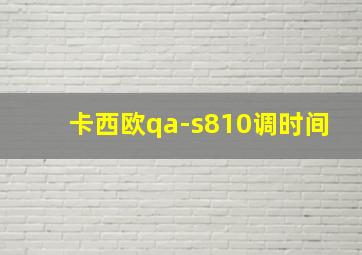 卡西欧qa-s810调时间