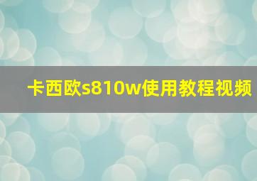 卡西欧s810w使用教程视频