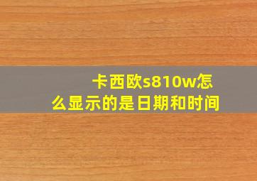 卡西欧s810w怎么显示的是日期和时间