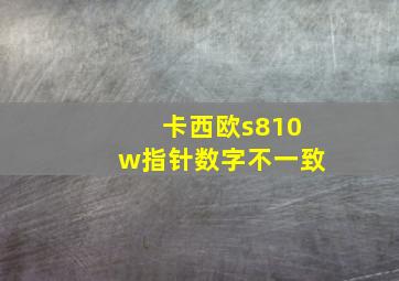 卡西欧s810w指针数字不一致