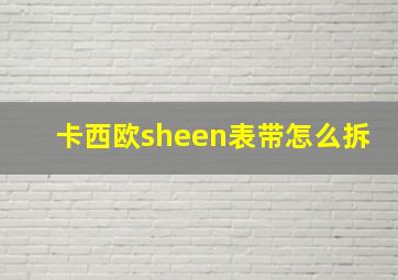 卡西欧sheen表带怎么拆