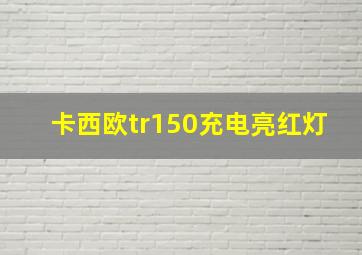 卡西欧tr150充电亮红灯