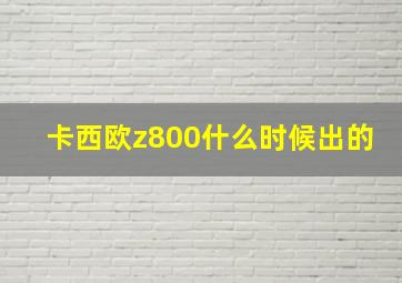 卡西欧z800什么时候出的