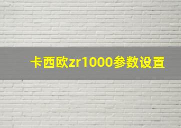 卡西欧zr1000参数设置