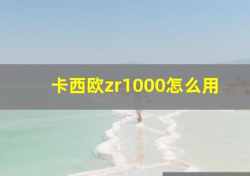 卡西欧zr1000怎么用