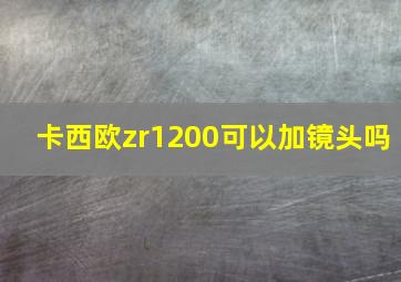 卡西欧zr1200可以加镜头吗