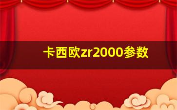 卡西欧zr2000参数