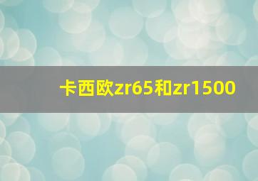 卡西欧zr65和zr1500