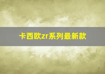 卡西欧zr系列最新款