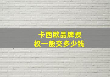 卡西欧品牌授权一般交多少钱