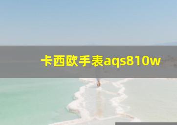 卡西欧手表aqs810w