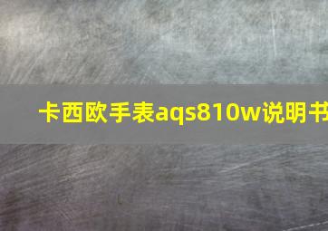 卡西欧手表aqs810w说明书