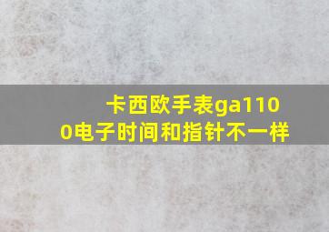 卡西欧手表ga1100电子时间和指针不一样