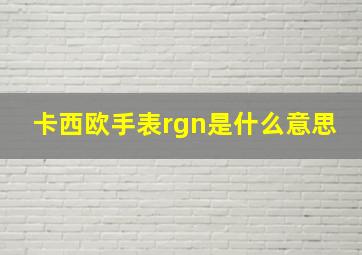 卡西欧手表rgn是什么意思