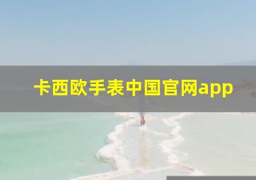 卡西欧手表中国官网app