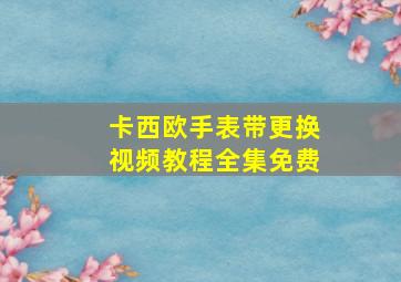 卡西欧手表带更换视频教程全集免费