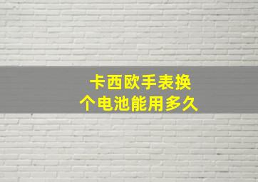 卡西欧手表换个电池能用多久