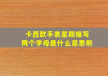 卡西欧手表星期缩写两个字母是什么意思啊