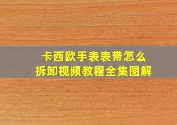 卡西欧手表表带怎么拆卸视频教程全集图解