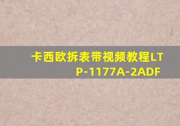 卡西欧拆表带视频教程LTP-1177A-2ADF