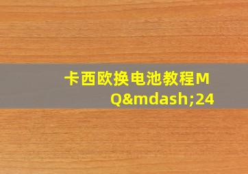 卡西欧换电池教程MQ—24