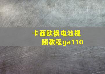 卡西欧换电池视频教程ga110