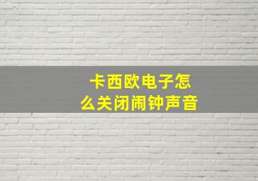 卡西欧电子怎么关闭闹钟声音