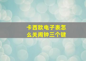 卡西欧电子表怎么关闹钟三个键