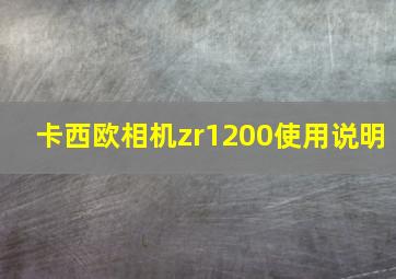 卡西欧相机zr1200使用说明