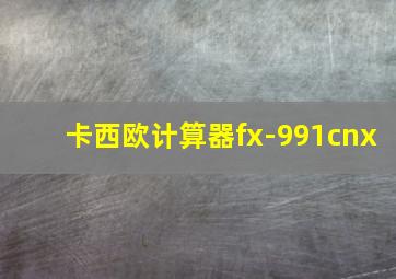 卡西欧计算器fx-991cnx