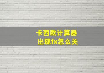 卡西欧计算器出现fx怎么关