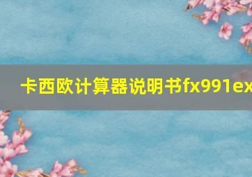 卡西欧计算器说明书fx991ex