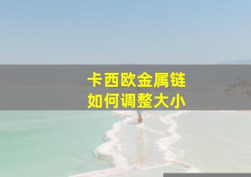 卡西欧金属链如何调整大小