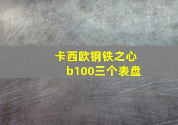 卡西欧钢铁之心b100三个表盘