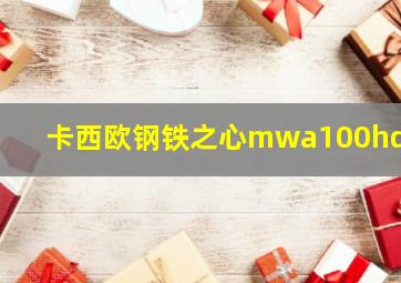 卡西欧钢铁之心mwa100hd1a