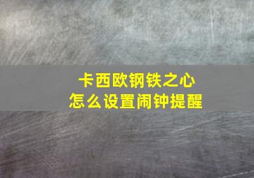 卡西欧钢铁之心怎么设置闹钟提醒